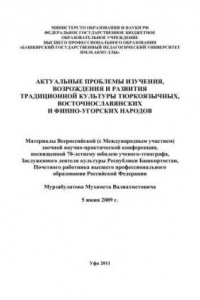Книга Актуальные проблемы изучения, возрождения и развития традиционной культуры тюркоязычных, восточнославянских и финно-угорских народов: материалы конференции