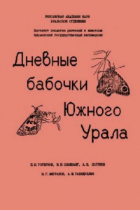 Книга Дневные бабочки Южного Урала. Аннотированный список