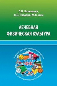 Книга Лечебная физическая культура: учебное пособие для студентов нефизкультурных специальностей