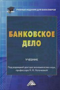 Книга Банковское дело: Учебник для бакалавров