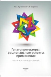 Книга Гепатопротекторы  рациональные аспекты применения