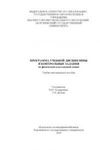 Книга Программа учебной дисциплины и контрольные задания по физической и коллоидной химии