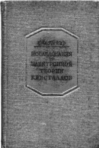 Книга Исследования по электронной теории кристаллов