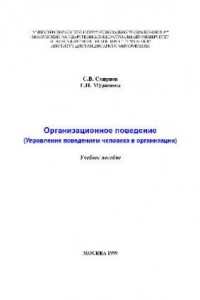 Книга Управление поведением человека в организации