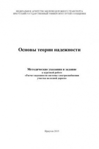 Книга Основы теории надежности   и задание к курсовой работе «Расчет надежности системы электроснабжения участка железной дороги