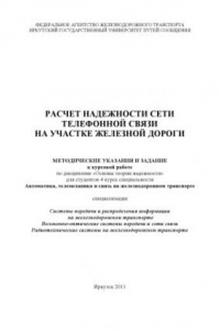 Книга Расчет надежности сети телефонной связи на участке железной дороги методические указания и задание к курсовой работе