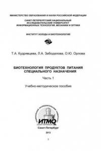 Книга Биотехнология продуктов питания специального назначения. Ч. 1