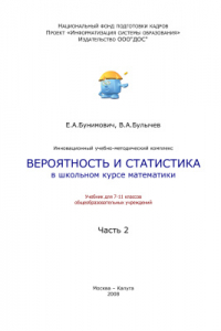 Книга Вероятность и статистика в школьном курсе математики. 7-11 классы. Часть 2