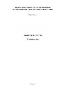 Книга Экономика труда. Учебн. пособ