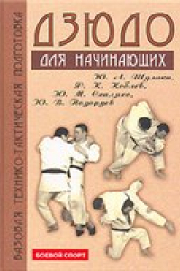 Книга Дзюдо: базовая технико-тактическая подгот. для начинающих: учеб. пособие для студентов образовательных учреждений сред. проф. образования: [методическое пособие]