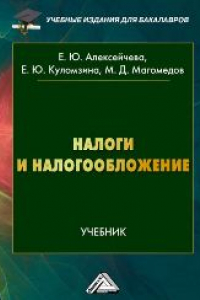 Книга Налоги и налогообложение: Учебник для бакалавров