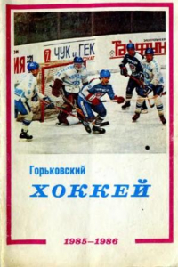 Книга Горьковский хоккей. 1985-1986