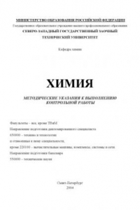 Книга Химия: Методические указания к выполнению контрольной работы