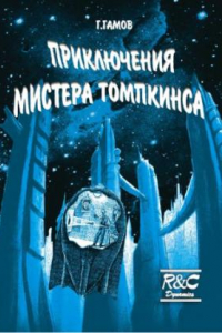 Книга Приключения Мистера Томпкинса