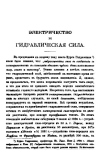 Книга Электричество и гидравлическая сила