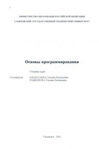 Книга Основы программирования: Сборник задач