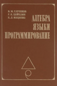 Книга Алгебра. Языки. Программирование