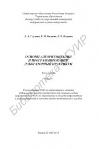 Книга Основы алгоритмизации и программирования. Лабораторный практикум : учебно-метод. пособие : в 4 ч. Ч. 4