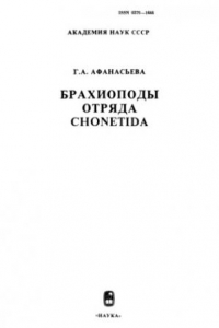 Книга Брахиоподы отряда Chonetida.