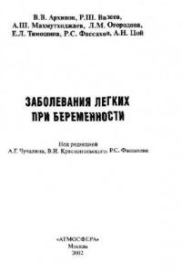 Книга Заболевания легких при беременности