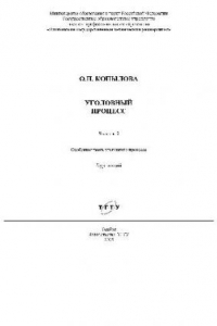 Книга Уголовный процесс. В 2 ч. Особенная часть уголовного процесса. Курс лекций