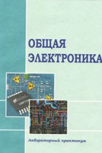 Книга Общая электроника: лабораторный практикум