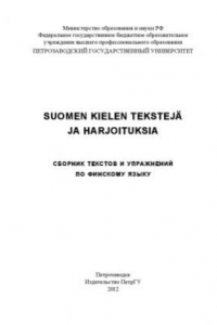 Книга Suomen kielen teksteja ja harjoituksia. Сборник текстов и упражнений по финскому языку