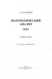 Книга Математический анализ: ряды : учебное пособие