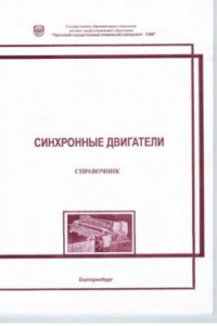 Книга Синхронные двигатели. Справочник.