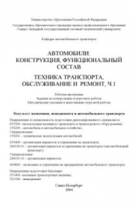 Книга Автомобили: конструкция, функциональный состав. Техника транспорта, обслуживание и ремонт. Ч.1: Рабочая программа, задания на контрольные и курсовую работы, методические указания к выполнению курсовой работы