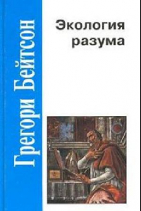 Книга Экология разума