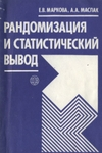 Книга Рандомизация и статистический вывод