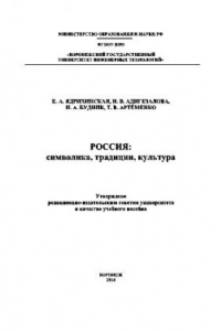 Книга Россия. Символика, традиции, культура