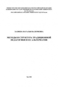 Книга Методы и структура традиционной педагогики и ее альтернатив.