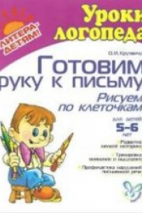 Книга Готовим руку к письму. Рисуем по клеточкам. Для детей 5-6 лет