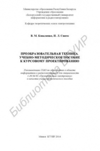 Книга Преобразовательная техника. Учебно-методическое пособие к курсовому проектированию : учебно-метод. пособие