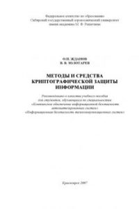 Книга Методы и средства криптографической защиты информации: Учебное пособие