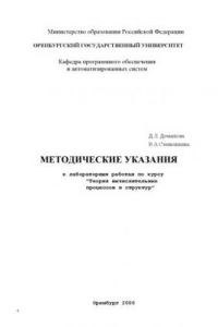 Книга Методические указания к лабораторным работам по курсу ''Теория вычислительных процессов и структур''