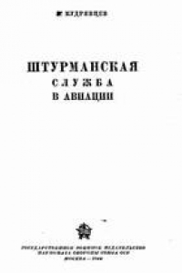 Книга Штурманская служба в авиации