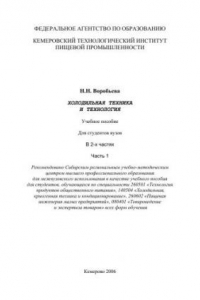 Книга Холодильная техника и технология. В 2-х частях. Ч.1