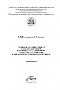 Книга Развитие универсальных учебных действий: внутришкольная система учебнометодического и управленческого сопровождения. Монография