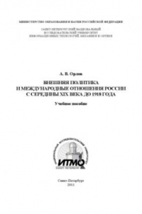 Книга Внешняя политика и международные отношения России с середины XIX века до 1918 года