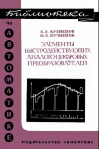 Книга Элементы быстродействующих аналого-цифровых преобразователей