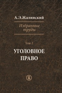 Книга Избранные труды. Уголовное право Том II