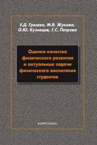 Книга Оценка качества физического развития и актуальная задача физического воспитания студентов