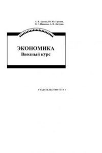 Книга Экономика. Вводный курс. Учебное пособие