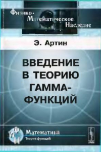 Книга Введение в теорию гамма-функций= Einfuhrung in die Theorie der Gammafunktion