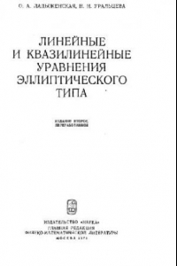 Книга Линейные и квазилинейные уравнения эллиптического типа