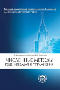 Книга Численные методы. Решения задач и упражнения