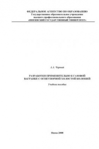Книга Разработки применительно к газовой вагранке с огнеупорной холостой колошей: Учебное пособие